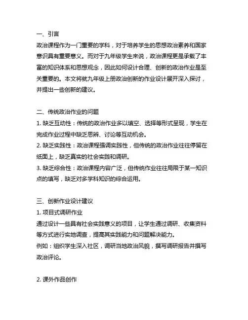 九年级上册政治创新的作业设计