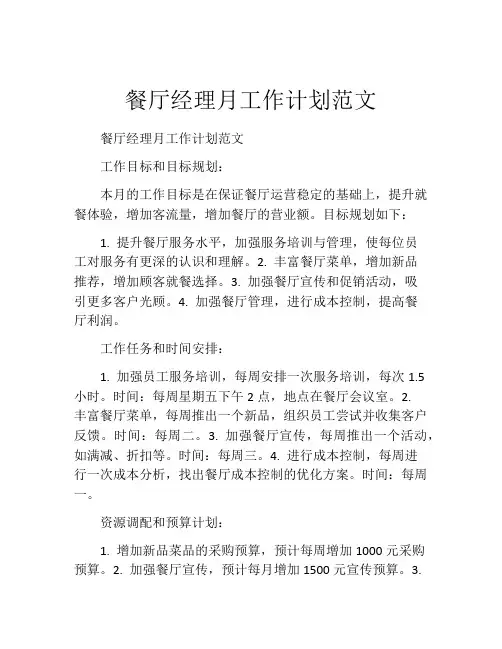 餐厅经理月工作计划范文