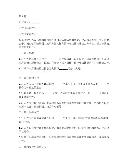 冷库店铺转让协议书范本(3篇)