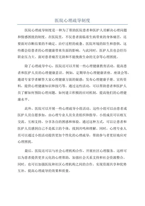 医院心理疏导制度