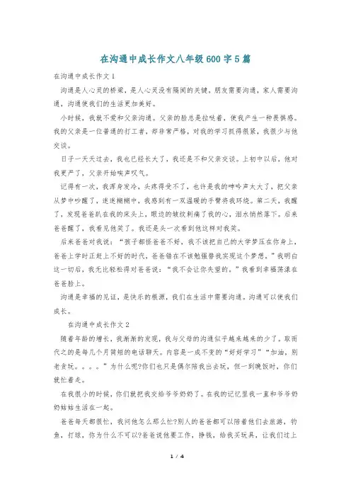 在沟通中成长作文八年级600字5篇