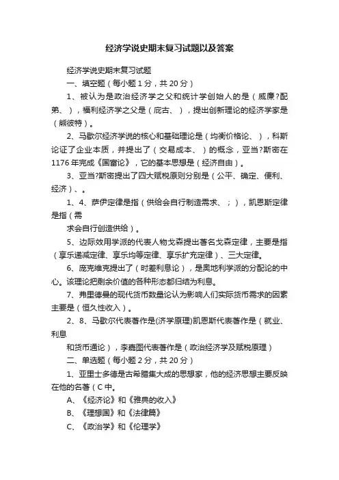 经济学说史期末复习试题以及答案