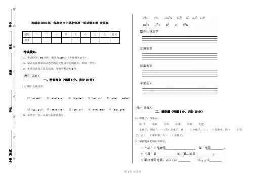 部编本2021年一年级语文上学期每周一练试卷D卷 含答案