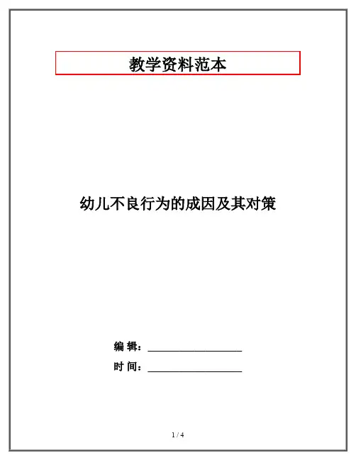 幼儿不良行为的成因及其对策