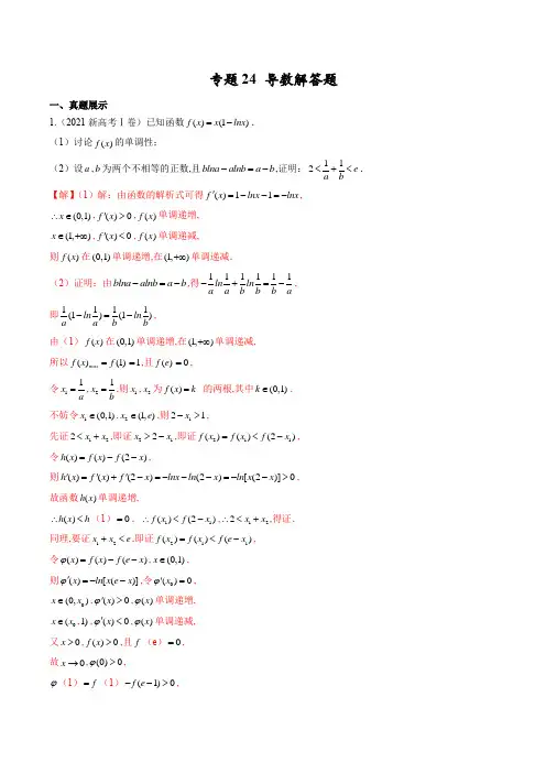 专题 导数解答题(解析版)-高考数学(江苏、山东等新高考地区专用)
