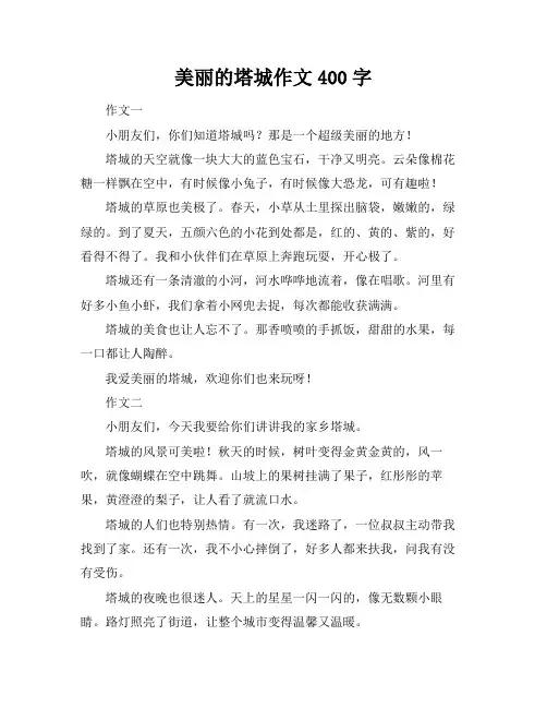 美丽的塔城作文400字