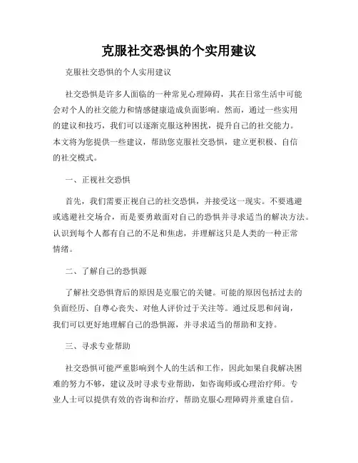 克服社交恐惧的个实用建议