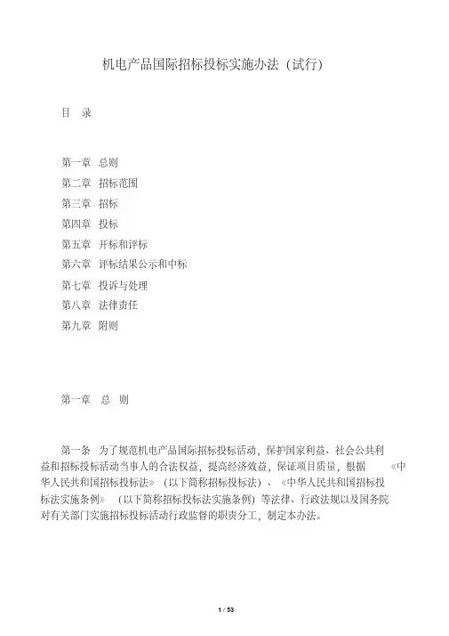 机电产品国际招标投标实施办法(试行)(商务部1号令)