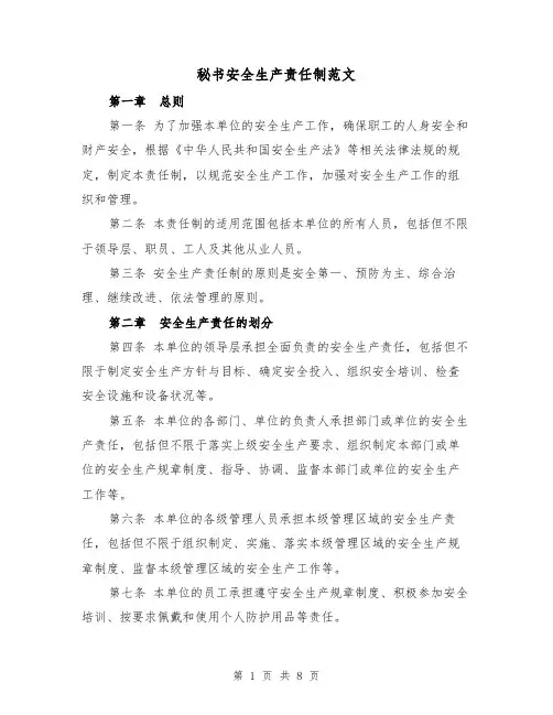 秘书安全生产责任制范文(3篇)