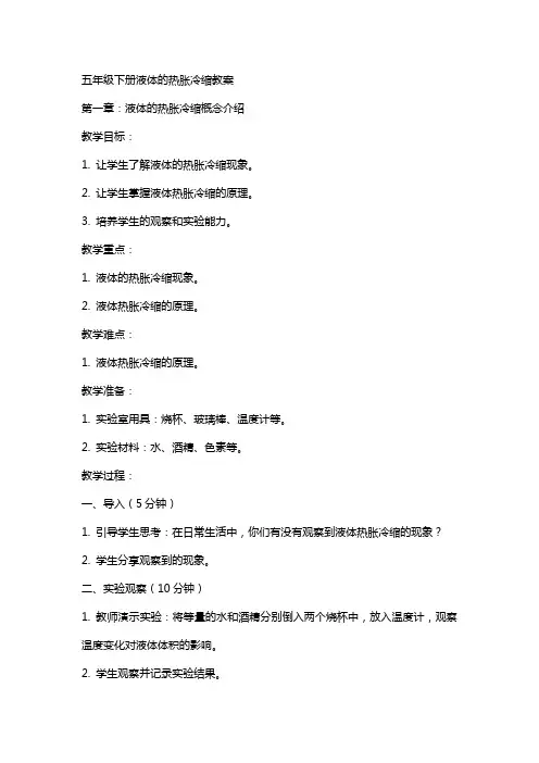 五年级下册液体的热胀冷缩教案
