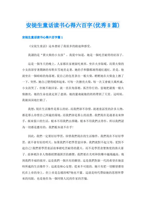 安徒生童话读书心得六百字(优秀8篇)
