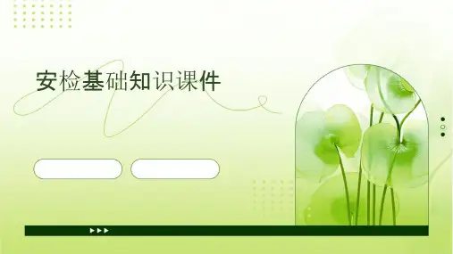 安检基础知识课件
