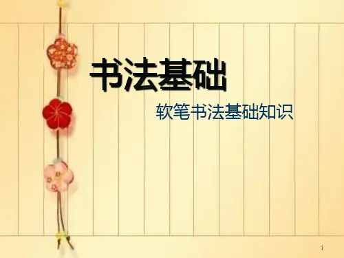 软笔书法基础知识PPT参考幻灯片