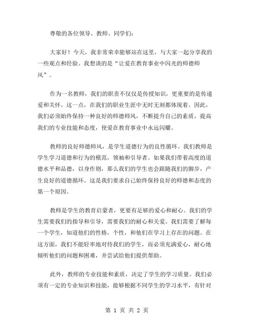 让爱在教育事业中闪光的师德师风演讲稿范文