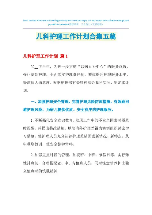 2021年儿科护理工作计划合集五篇