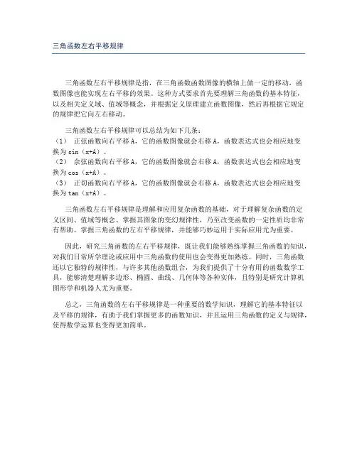 三角函数左右平移规律