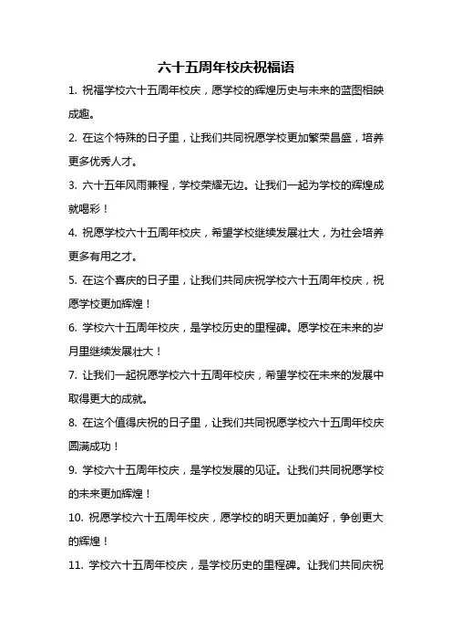 六十五周年校庆祝福语