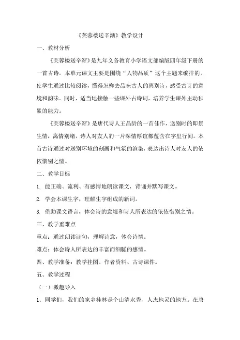 《芙蓉楼送辛渐》教学设计  教案  部编版四年级下册语文