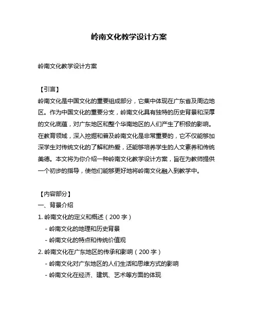岭南文化教学设计方案