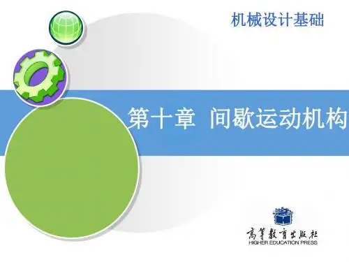 机械的设计基础第10章 间歇运动机构第十章间歇运动机构-PPT精选文档