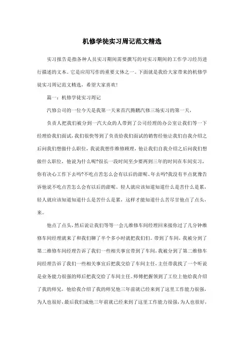 机修学徒实习周记范文精选