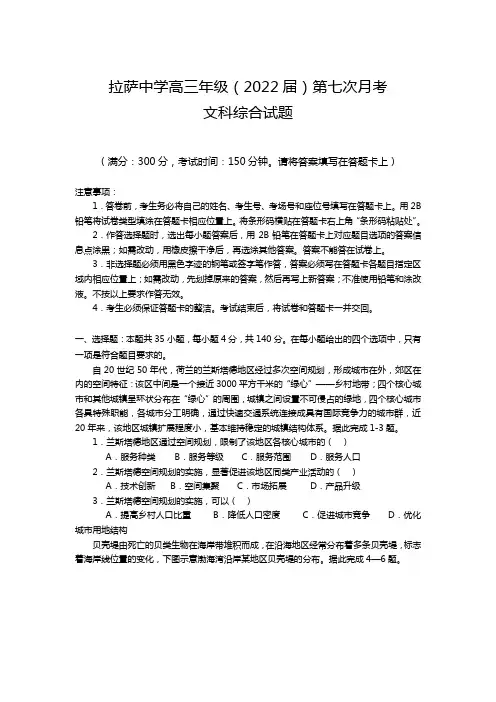 西藏拉萨中学高三第七次月考文综试题_1