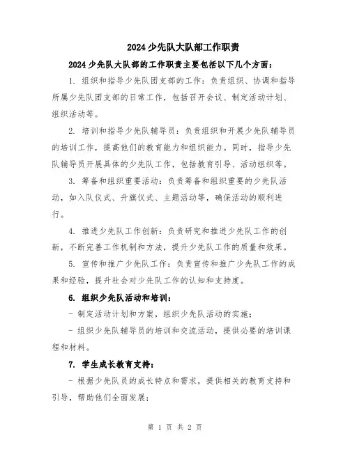 2024少先队大队部工作职责