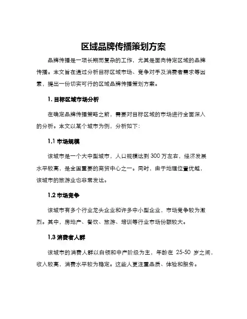 区域品牌传播策划方案