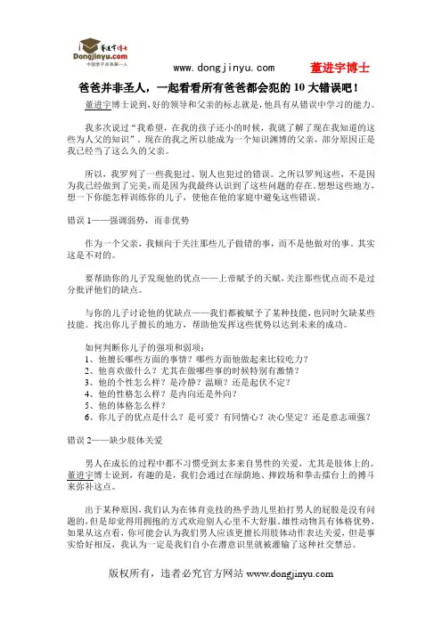 董进宇博士：爸爸并非圣人,一起看看所有爸爸都会犯的10大错误吧!
