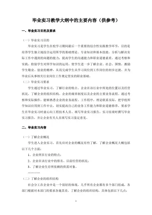 毕业实习教学大纲中的主要内容(供参考).