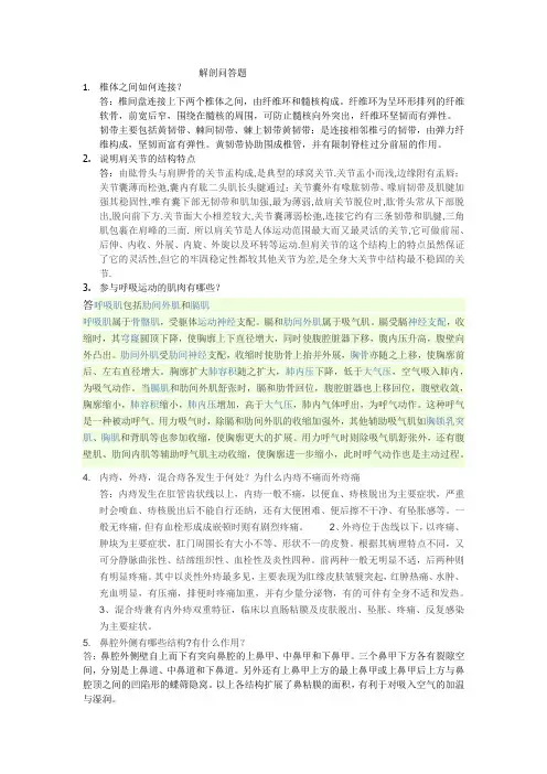 解刨问答题