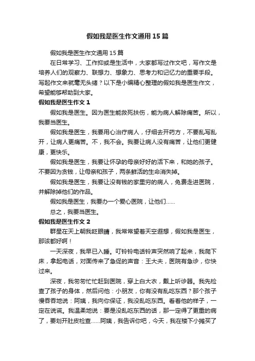 假如我是医生作文通用15篇