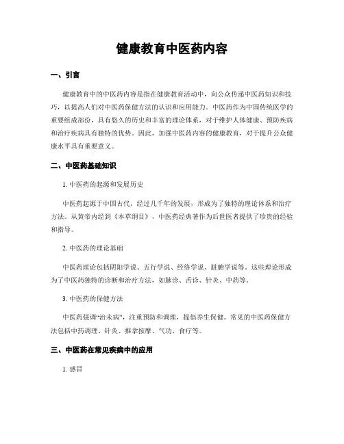 健康教育中医药内容