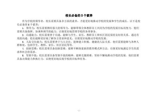 校长必备的5个素养