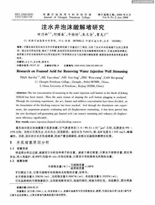 注水井泡沫酸解堵研究