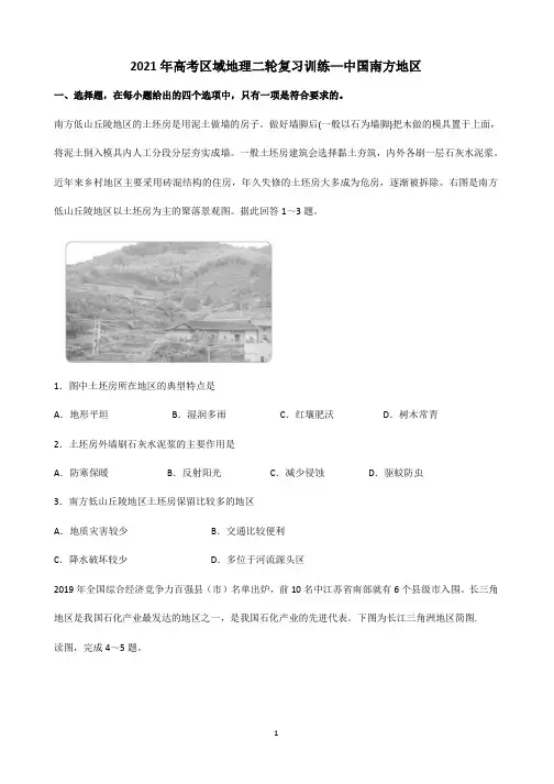 【2021高考地理】中国南方地区含答案