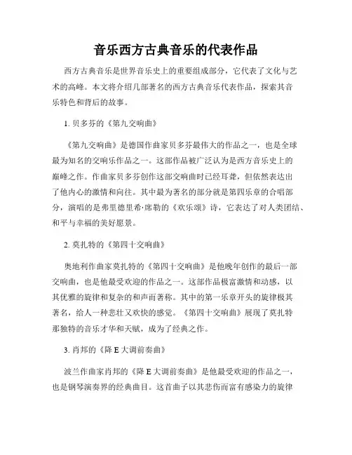 音乐西方古典音乐的代表作品