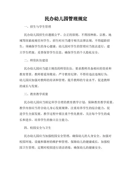 民办幼儿园管理规定
