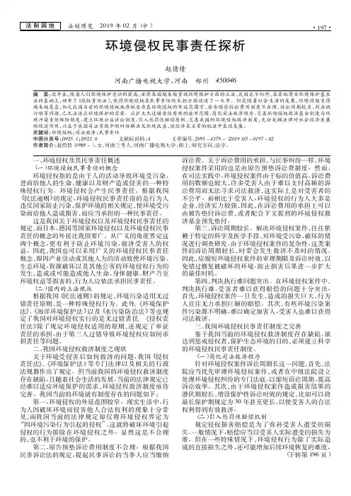 环境侵权民事责任探析