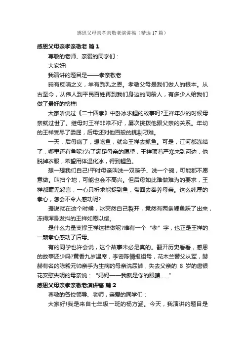 感恩父母亲孝亲敬老演讲稿（精选17篇）