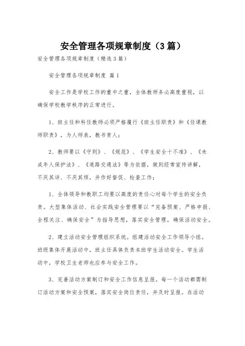 安全管理各项规章制度(3篇)