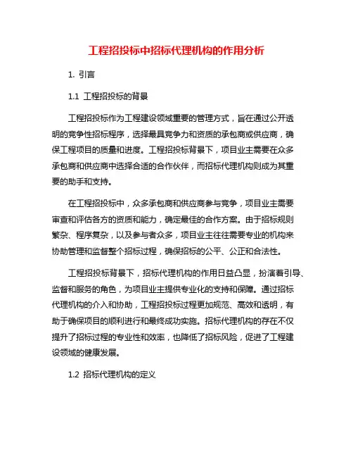 工程招投标中招标代理机构的作用分析