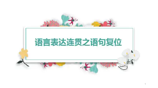 高考语文复习语句复位课件35张