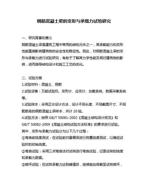 钢筋混凝土梁的变形与承载力试验研究