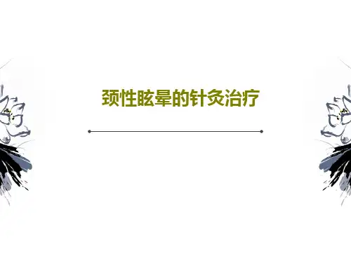 颈性眩晕的针灸治疗共45页