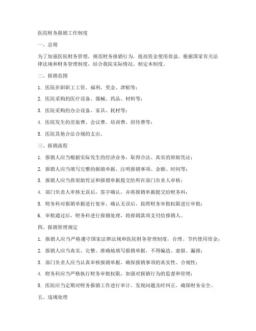 医院财务报销工作制度