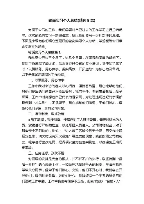 轮岗实习个人总结（精选5篇）
