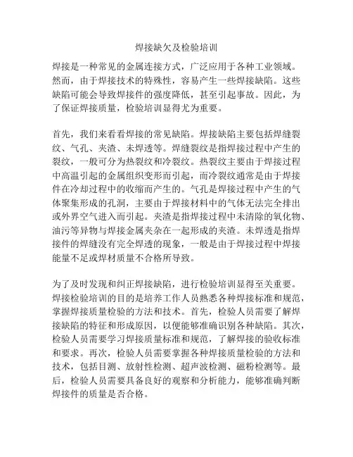 焊接缺欠及检验培训
