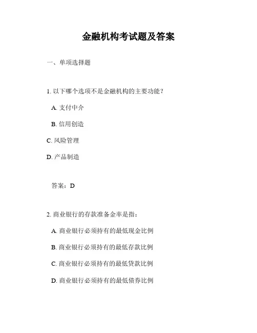 金融机构考试题及答案