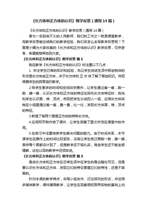 《长方体和正方体的认识》教学反思（通用14篇）